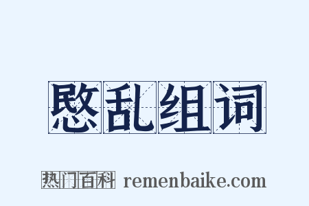 愍乱组词是什么意思的图片